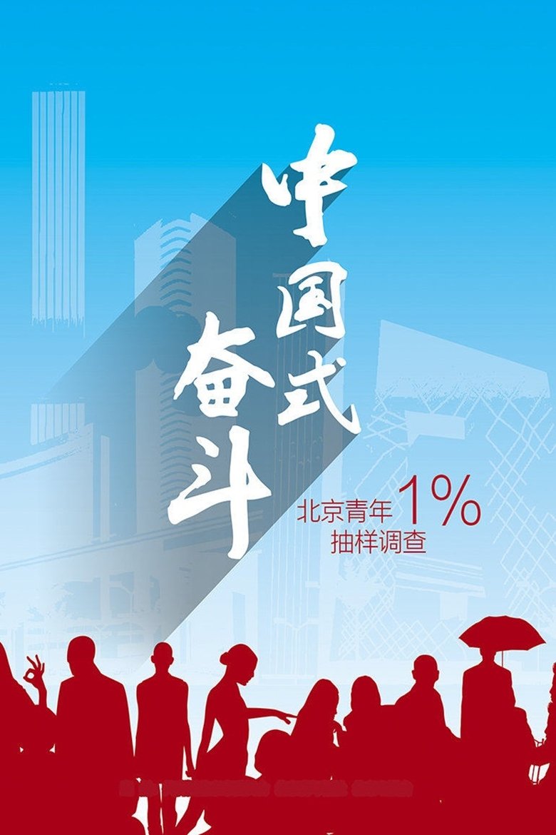 中国式奋斗 Poster of 中国式奋斗