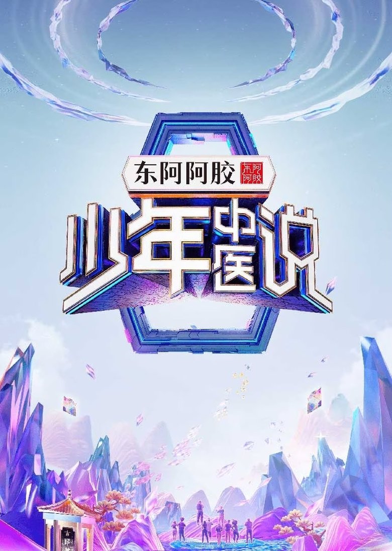 少年中医说 Poster of 少年中医说