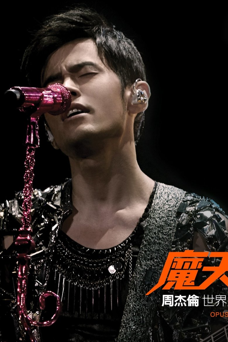 周杰伦:2016魔天伦演唱会 Poster of 周杰伦:2016魔天伦演唱会