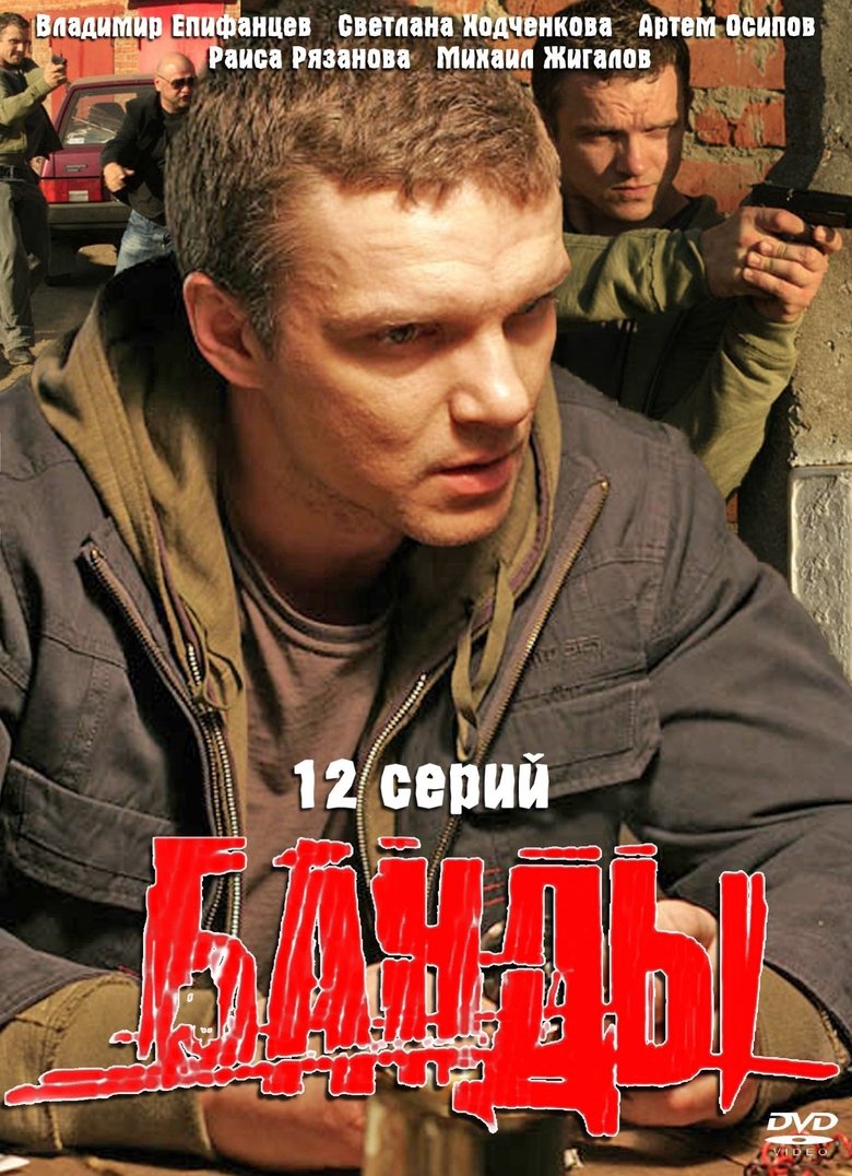 Банды Poster of Банды