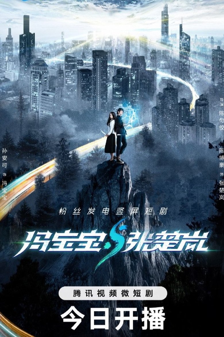 Episodes in Feng Bao Bao & Zhang Chu Lan - Season 1 - Season 1 Poster of Episodes in Feng Bao Bao & Zhang Chu Lan - Season 1 - Season 1