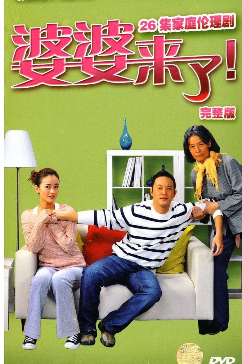 婆婆来了 Poster of 婆婆来了