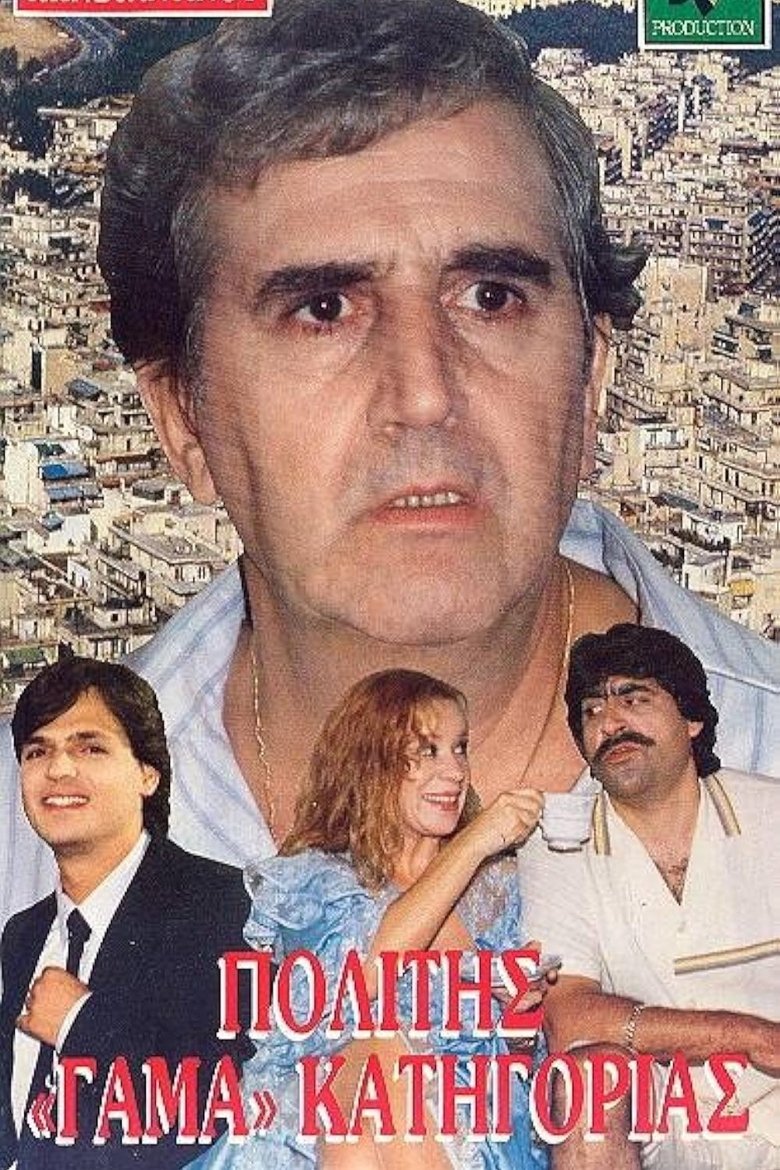 Πολίτης Γάμα Κατηγορίας Poster of Πολίτης Γάμα Κατηγορίας