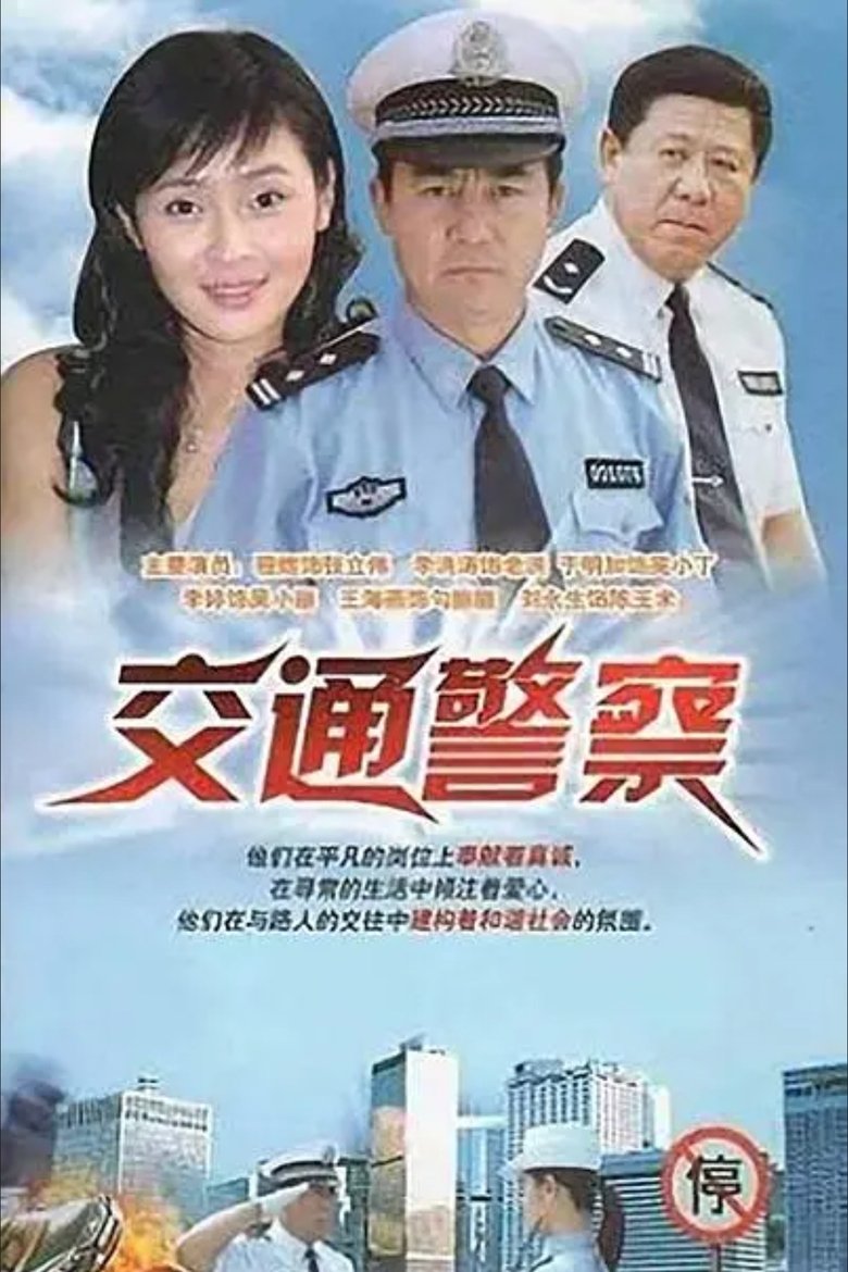 Jiao Tong Jing Cha Poster of Jiao Tong Jing Cha