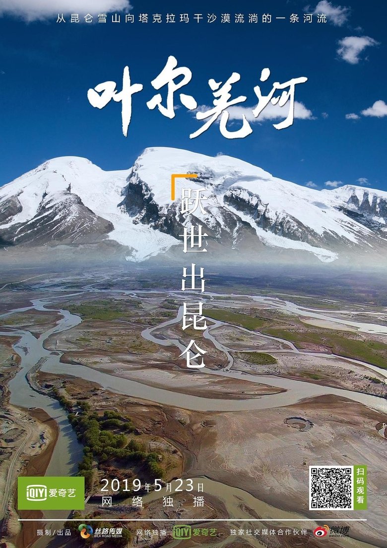 叶尔羌河 Poster of 叶尔羌河