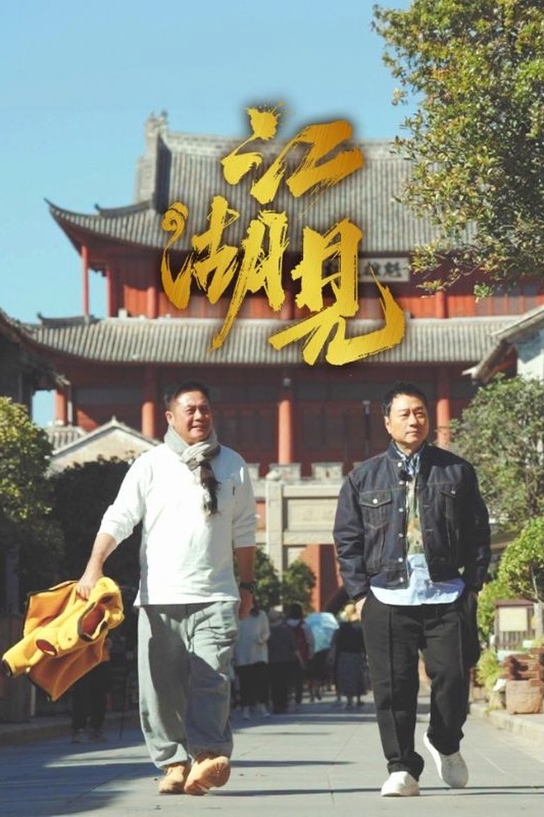 Episodes in A Bite Of Jianghu - Season 1 - Season 1 Poster of Episodes in A Bite Of Jianghu - Season 1 - Season 1