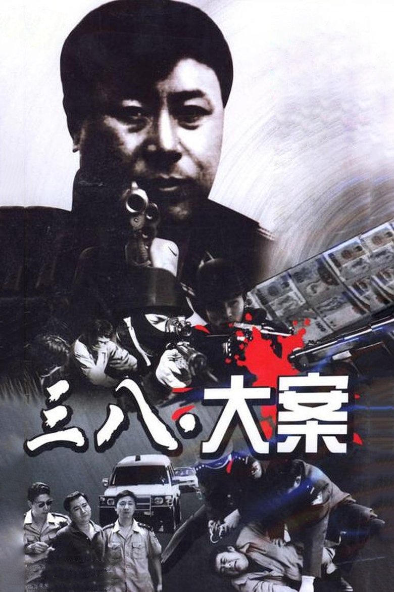 3·8大案 Poster of 3·8大案