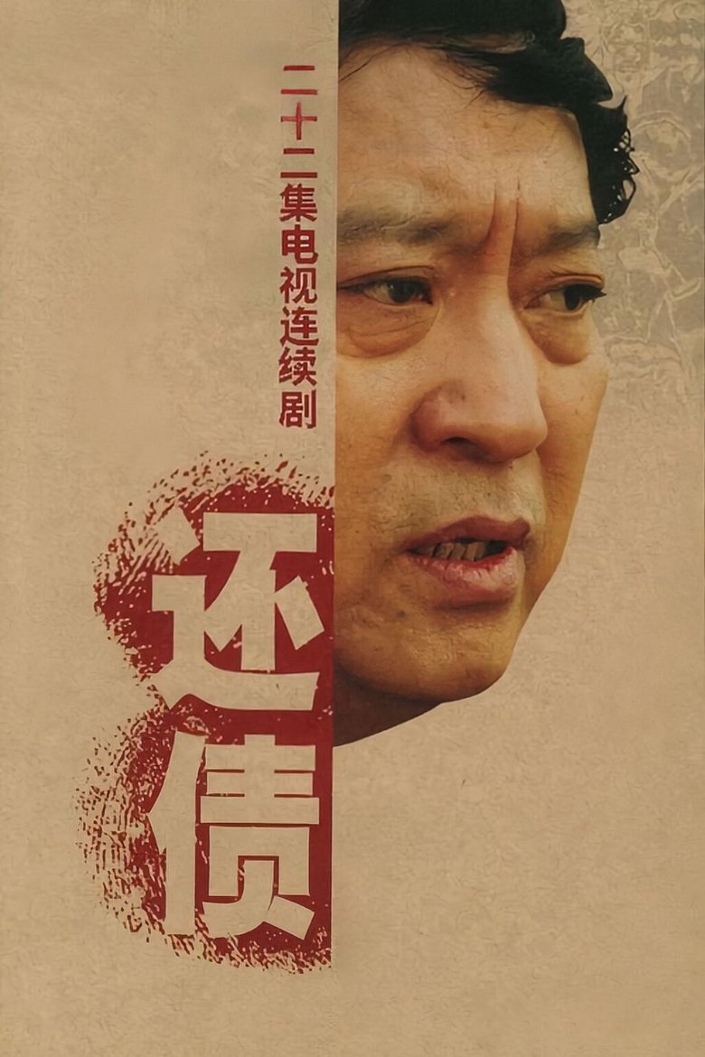 还债 Poster of 还债
