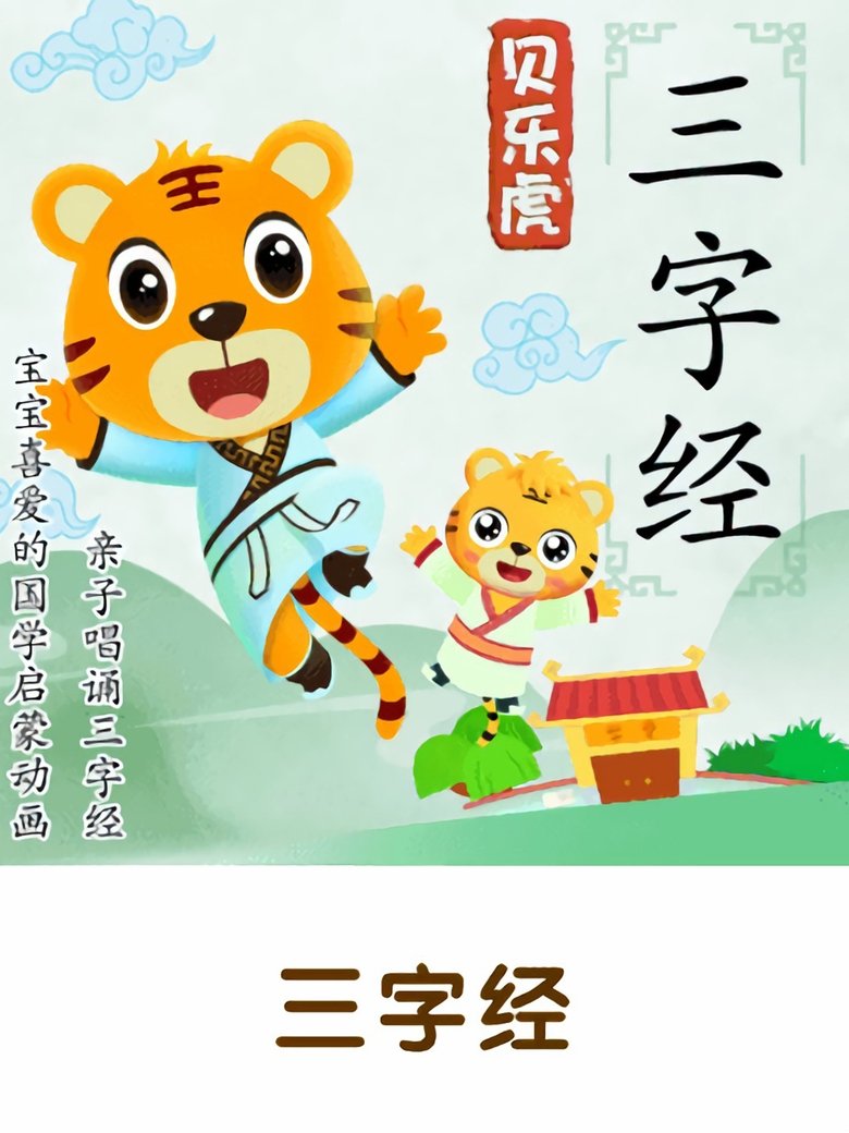 贝乐虎三字经 Poster of 贝乐虎三字经