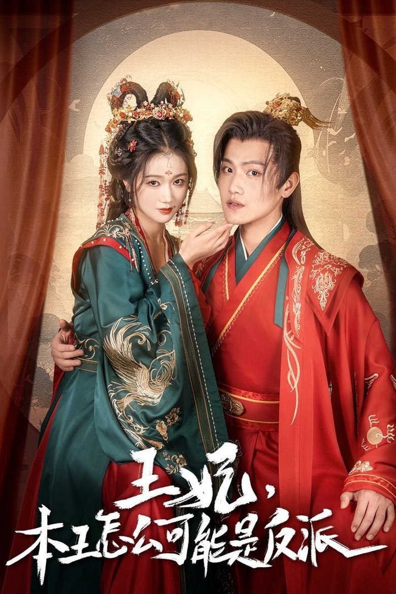 报告王爷,王妃又演上了 Poster of 报告王爷,王妃又演上了