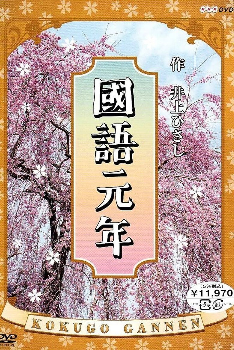Kokugo Gannen Poster of Kokugo Gannen