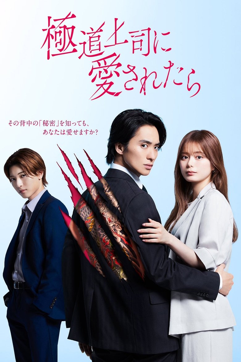 Episodes in If You Are Loved By A Yakuza Boss - Season 1 - Season 1 Poster of Episodes in If You Are Loved By A Yakuza Boss - Season 1 - Season 1