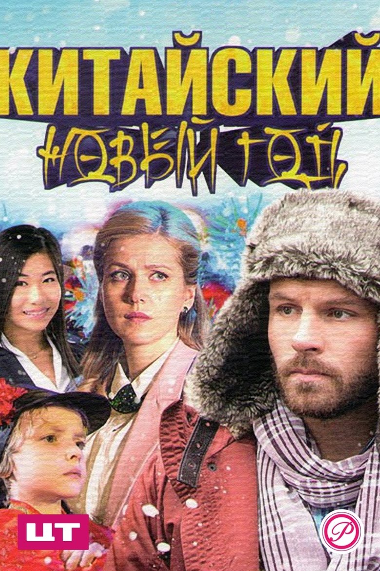 Китайский Новый год Poster of Китайский Новый год