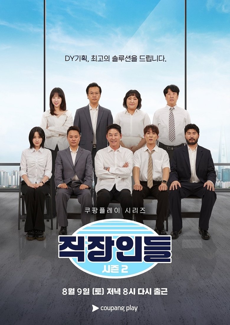 Episodes in 직장인들 - Season 2 - Season 2 Poster of Episodes in 직장인들 - Season 2 - Season 2