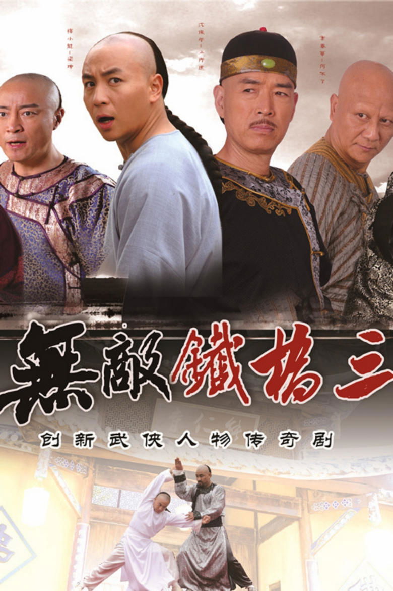 Invincible Tie Qiaosan Poster of Invincible Tie Qiaosan