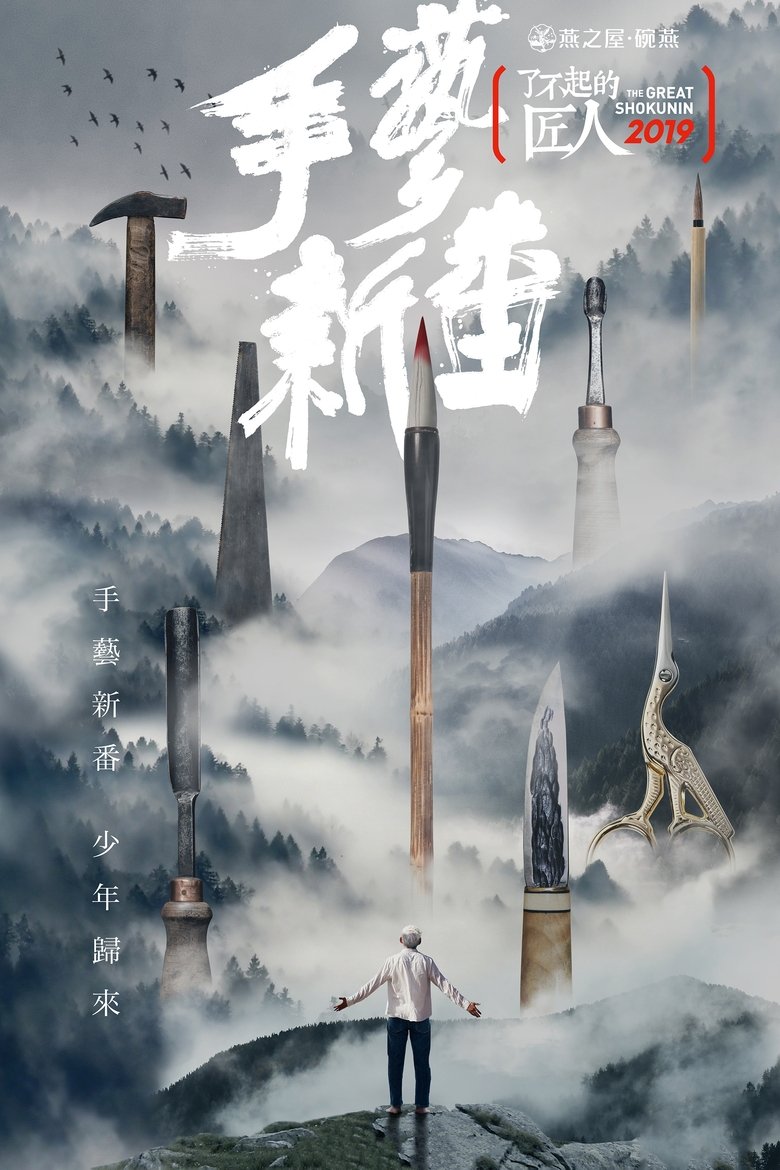 Episodes in The Great Shokunin - Season 4 - Season 4 Poster of Episodes in The Great Shokunin - Season 4 - Season 4