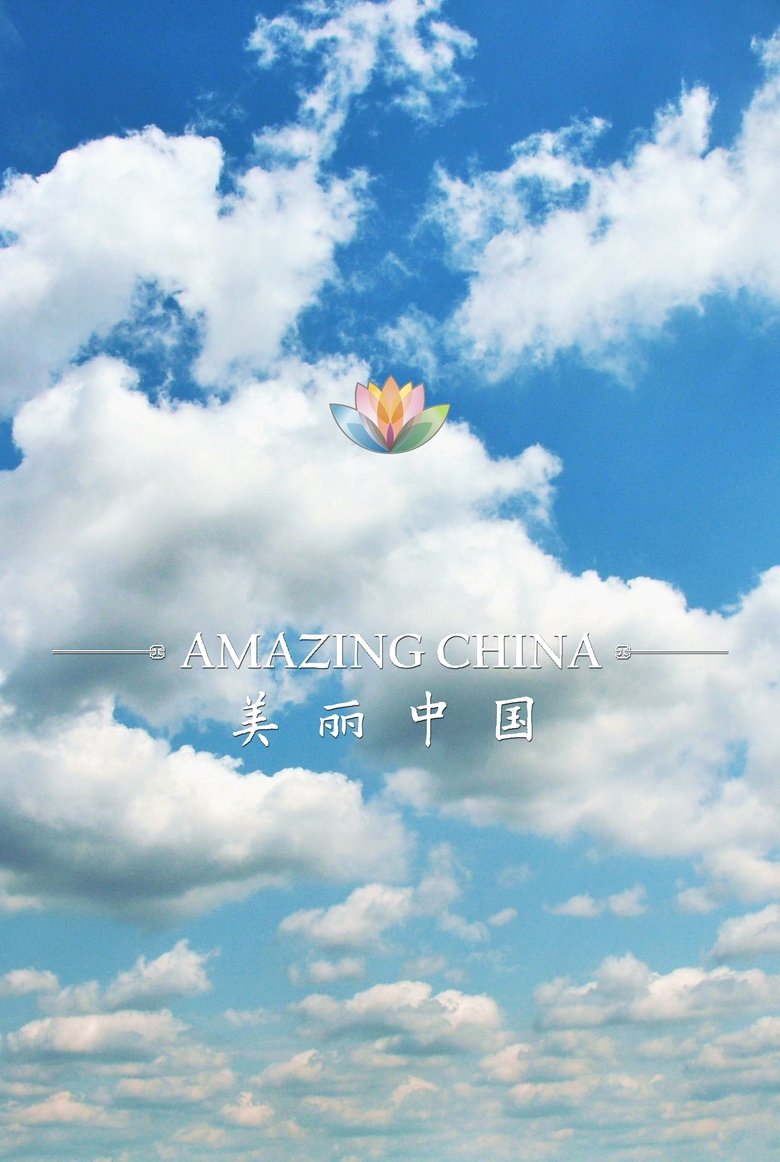 美丽中国 Amazing China Poster of 美丽中国 Amazing China