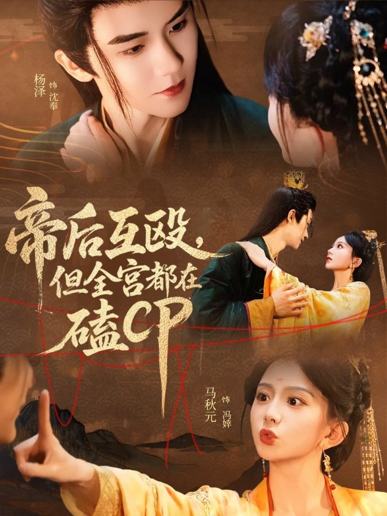帝后互殴,但全宫都在磕CP Poster of 帝后互殴,但全宫都在磕CP