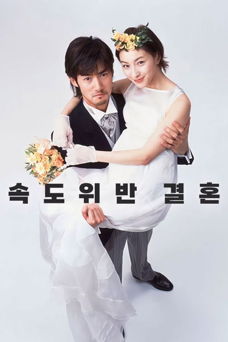 Episodes in Shotgun Marriage - Season 1 - Season 1 Poster of Episodes in Shotgun Marriage - Season 1 - Season 1