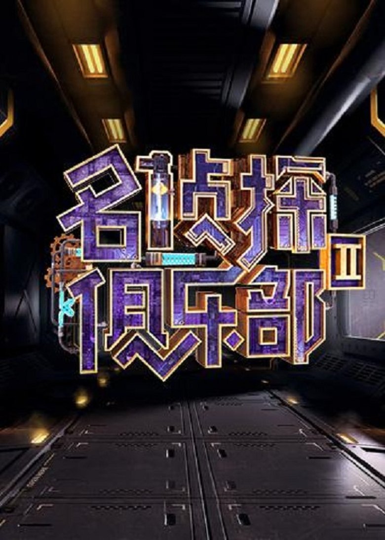 Episodes in Detective Club - Season 2 - Season 2 Poster of Episodes in Detective Club - Season 2 - Season 2