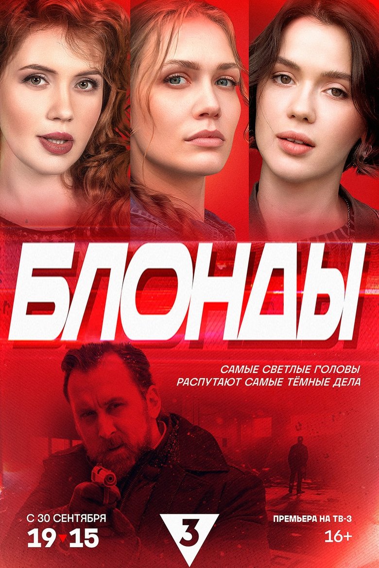 Блонды Poster of Блонды