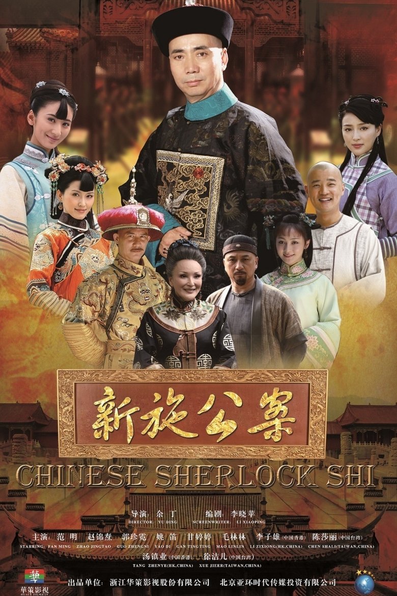 Chinese Sherlock Shi Poster of Chinese Sherlock Shi