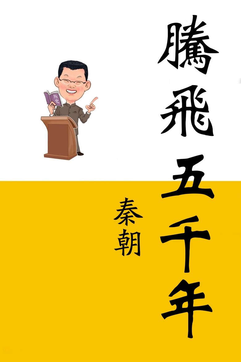 Episodes in 腾飞五千年 - Season 3 - Season 3 Poster of Episodes in 腾飞五千年 - Season 3 - Season 3