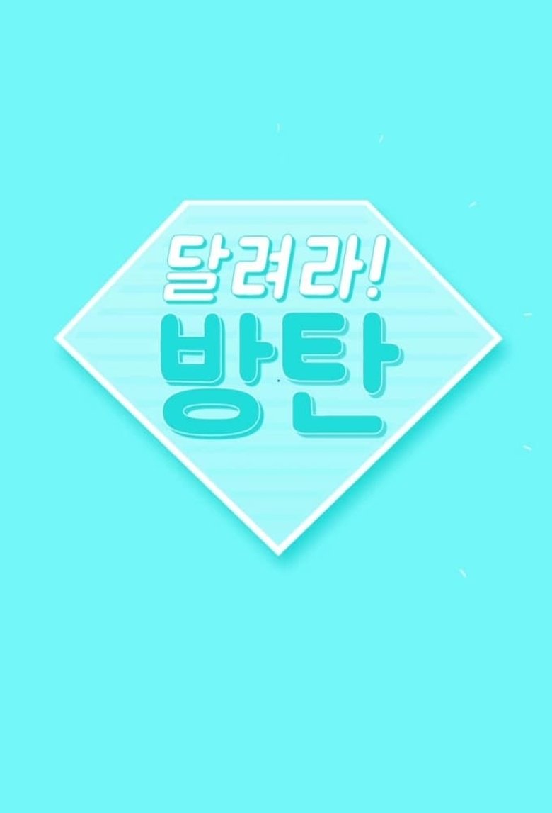 Episodes in Run BTS! - Season 2017 - Season 2017 Poster of Episodes in Run BTS! - Season 2017 - Season 2017