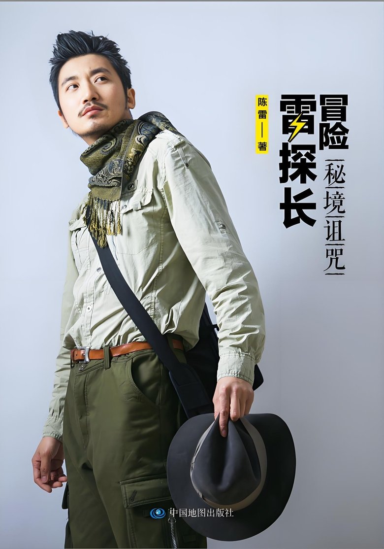 冒险雷探长 Poster of 冒险雷探长