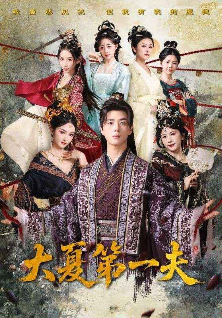 大夏第一夫 Poster of 大夏第一夫