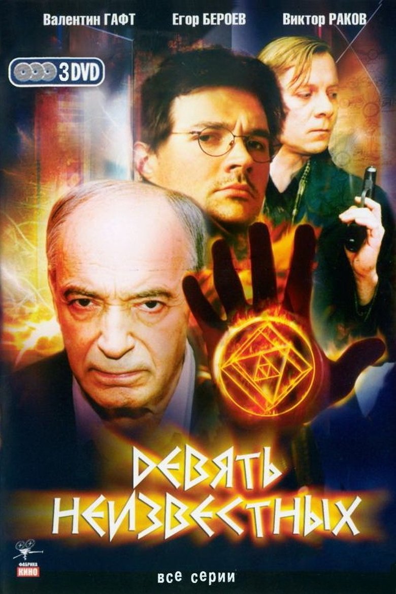 Episodes in Nine Unknowns - Season 1 - Season 1 Poster of Episodes in Nine Unknowns - Season 1 - Season 1