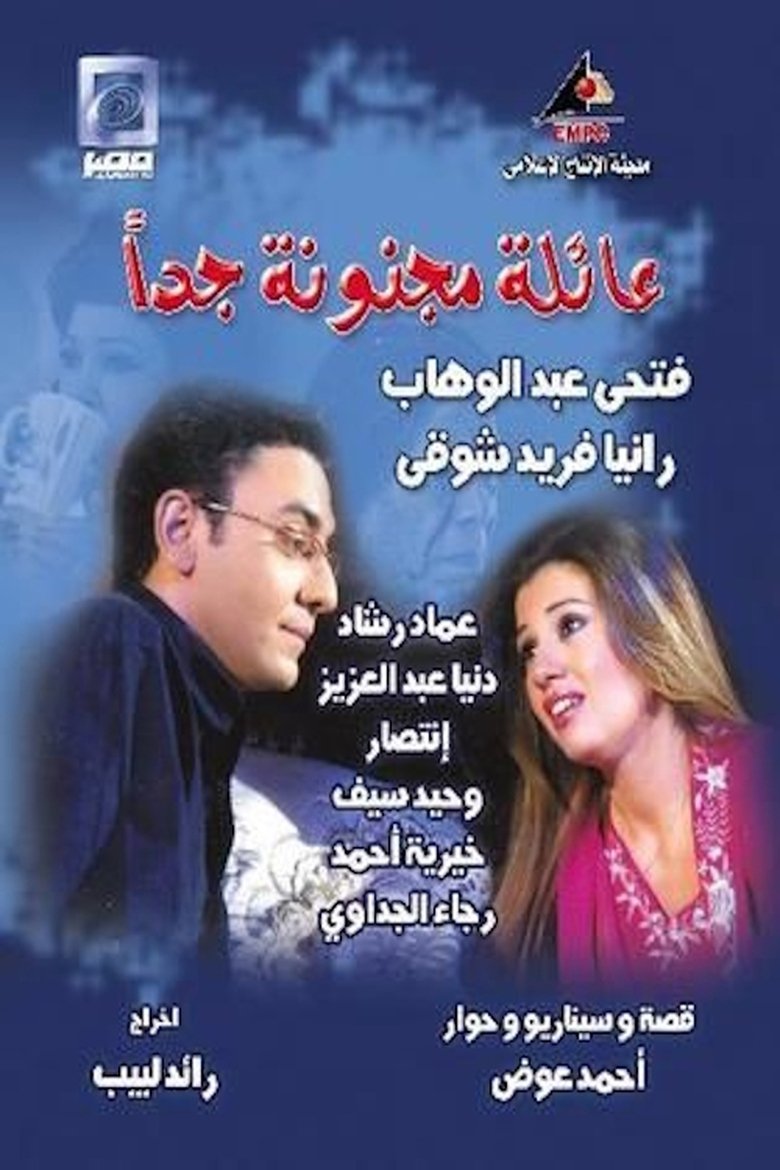 عائلة مجنونة جداً Poster of عائلة مجنونة جداً