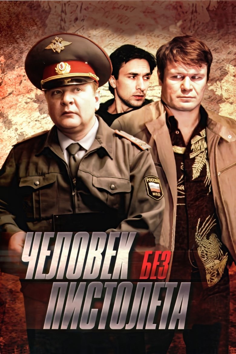 Человек без пистолета Poster of Человек без пистолета