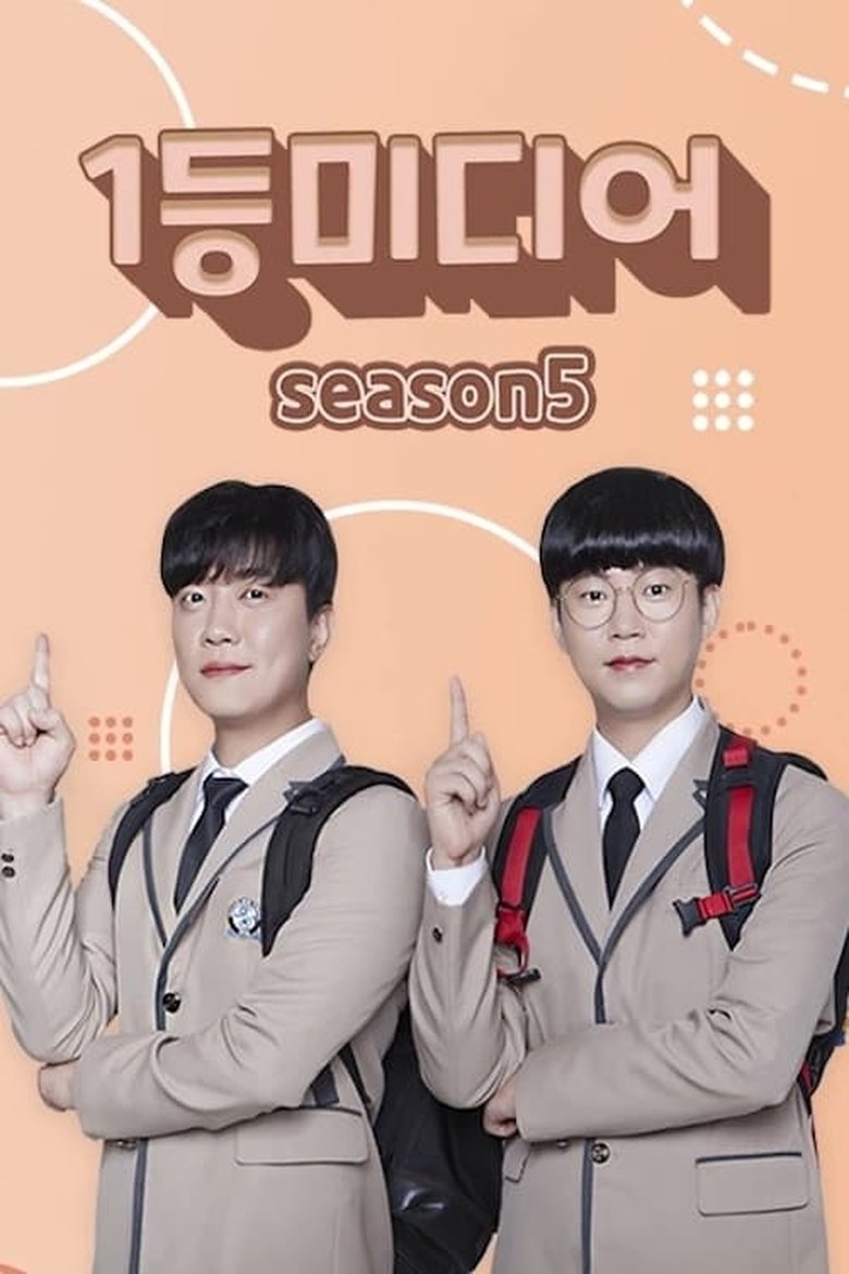 Episodes in 1등 미디어 - Season 5 - Season 5 Poster of Episodes in 1등 미디어 - Season 5 - Season 5