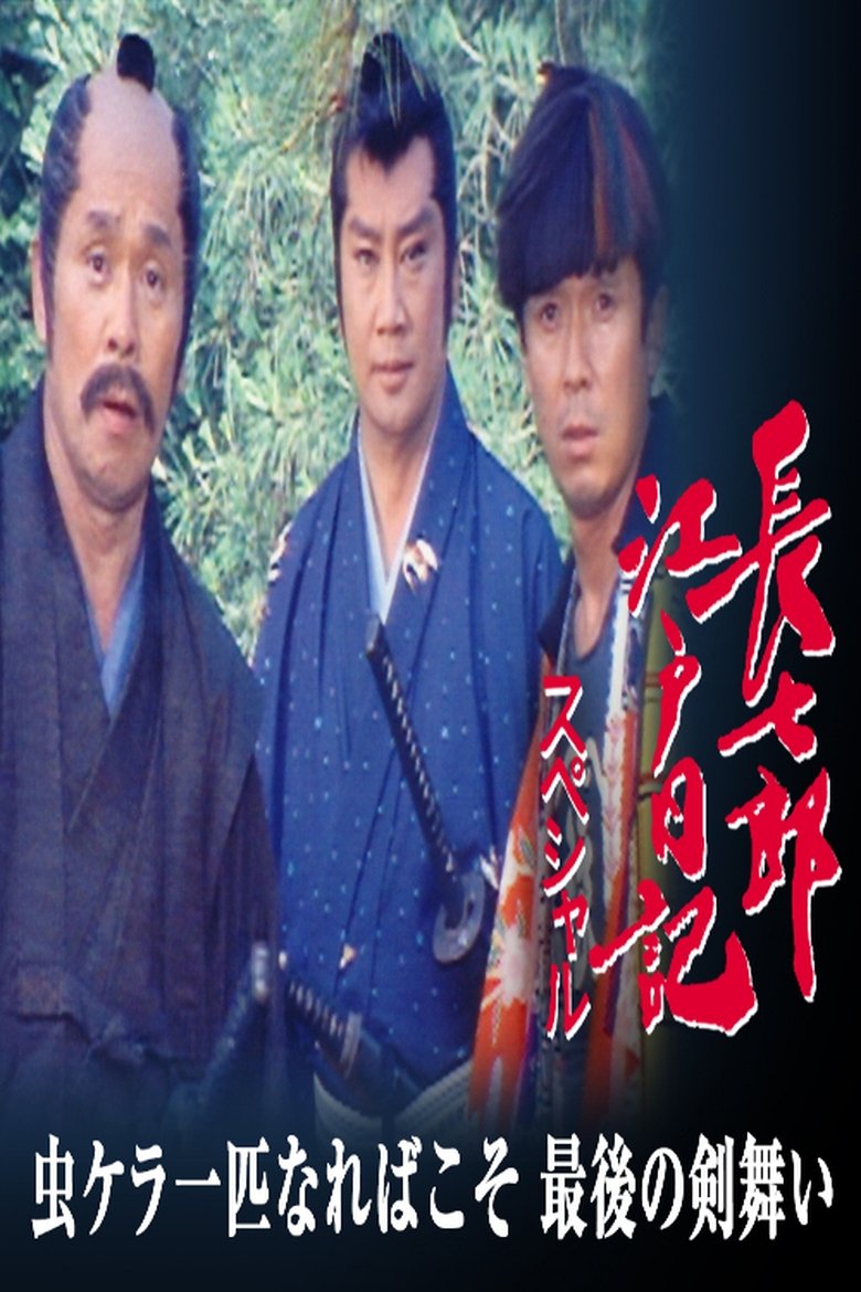 長七郎江戸日記スペシャル 虫ケラ一匹なればこそ 最後の剣舞い Poster of 長七郎江戸日記スペシャル 虫ケラ一匹なればこそ 最後の剣舞い