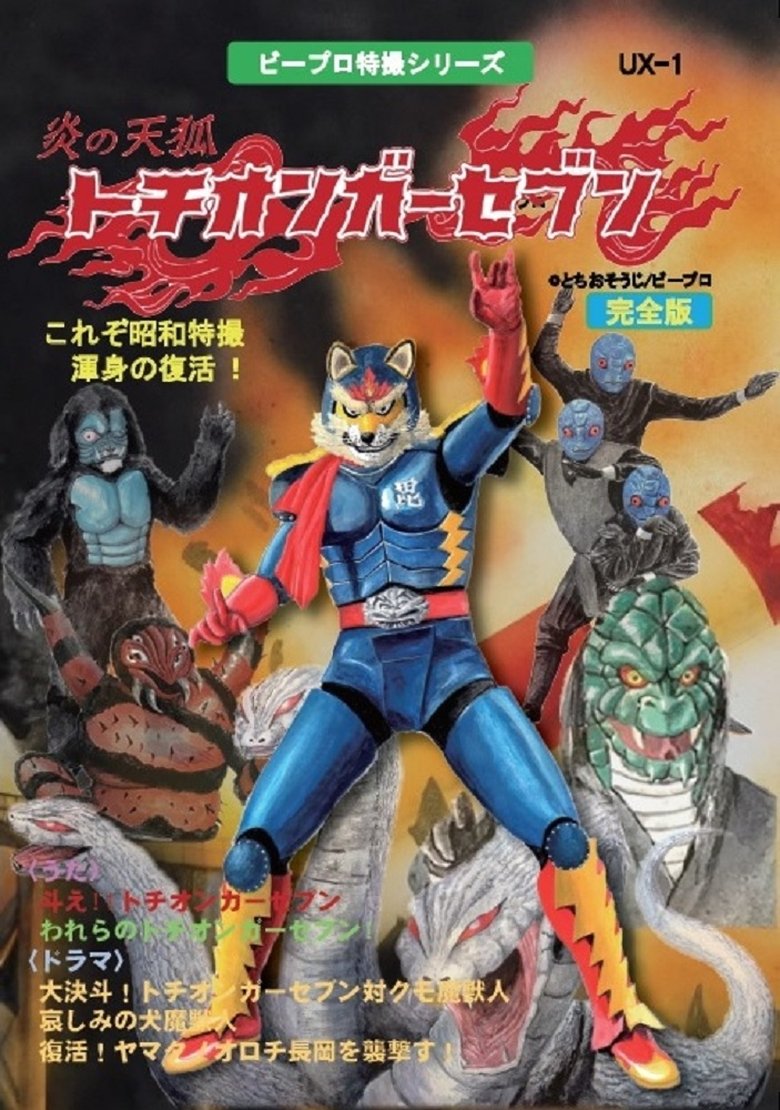 Cast and Crew in Fire Fox Tochionger Seven - 06. Illuminate Tomorrow, Tochiongar Spark! (Season 1 - Episode 6) - 06. Illuminate Tomorrow, Tochiongar Spark! Poster of Cast and Crew in Fire Fox Tochionger Seven - 06. Illuminate Tomorrow, Tochiongar Spark! (Season 1 - Episode 6) - 06. Illuminate Tomorrow, Tochiongar Spark!