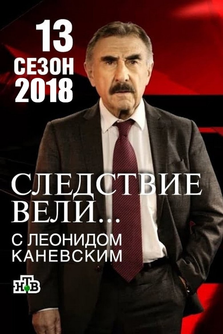 Episodes in The Investigation Was Conducted - Season 13 - Season 13 Poster of Episodes in The Investigation Was Conducted - Season 13 - Season 13