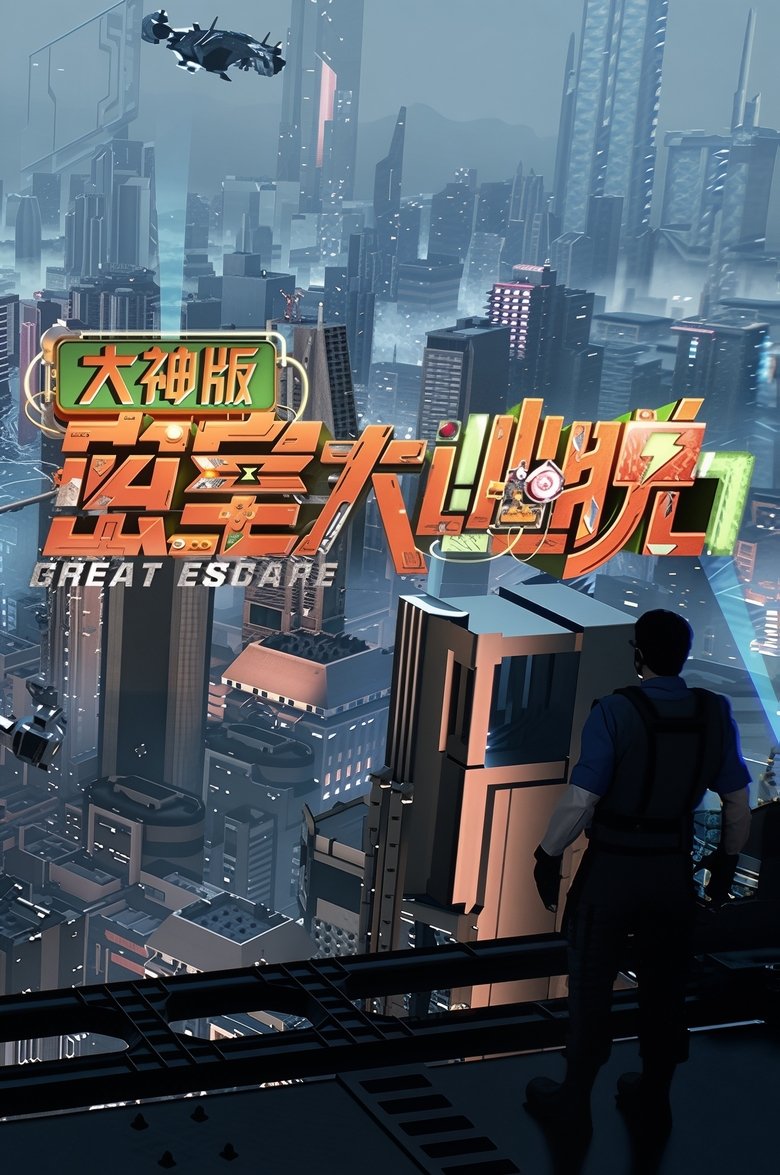 Great Escape Super Version Poster of Great Escape Super Version