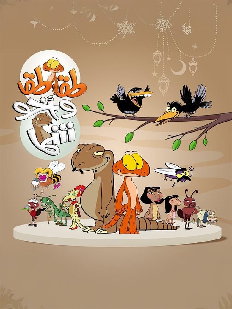 Taqtaq wa Akho Shamma Poster of Taqtaq wa Akho Shamma