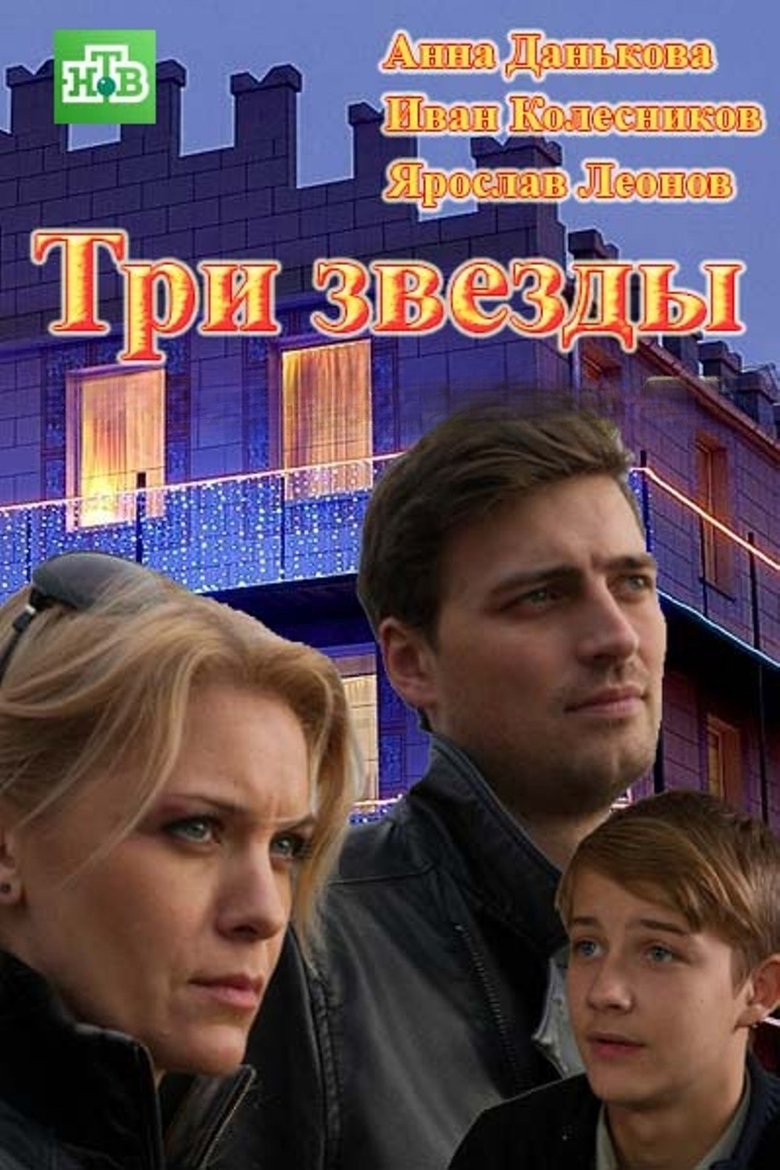Three Stars Poster of Three Stars