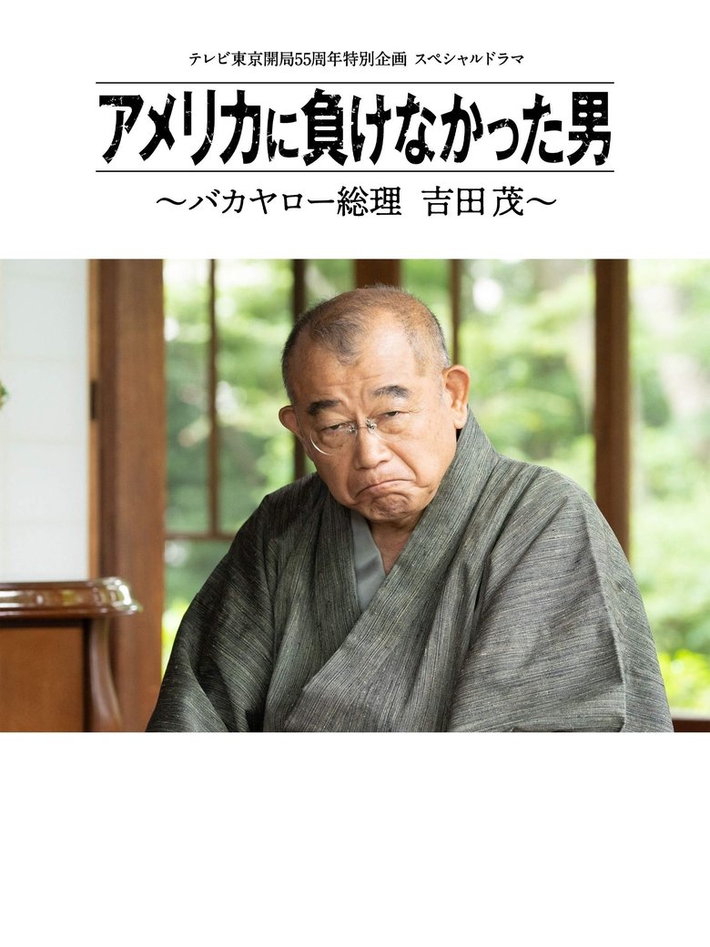 America ni Makenakatta Otoko - Bakayaro Souri Yoshida Shigeru Poster of America ni Makenakatta Otoko - Bakayaro Souri Yoshida Shigeru