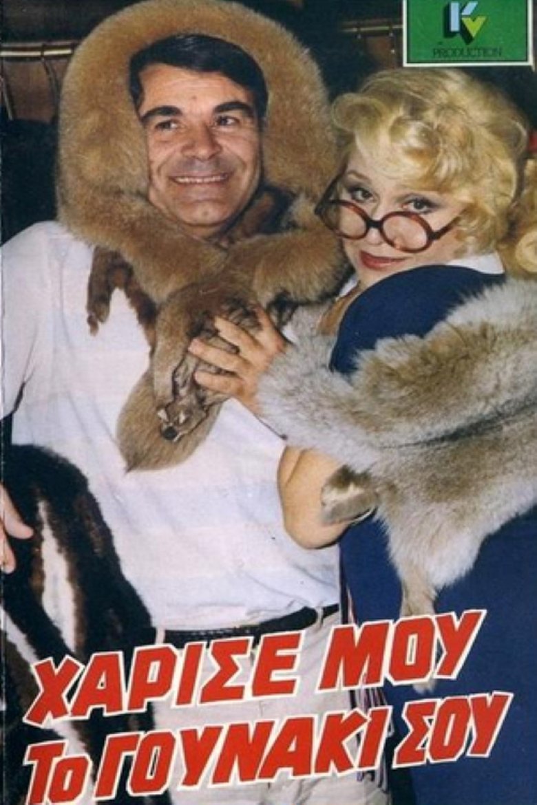 Χάρισέ μου το Γουνάκι σου Poster of Χάρισέ μου το Γουνάκι σου