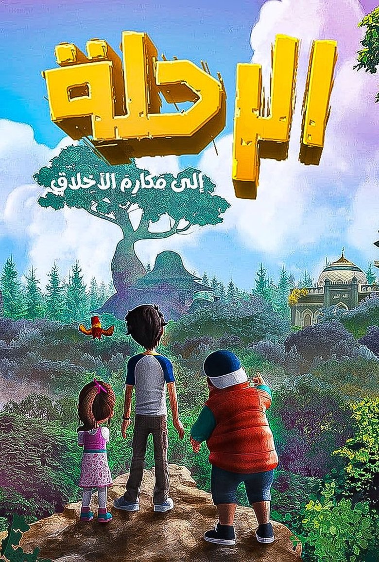 الرحلة إلى مكارم الأخلاق Poster of الرحلة إلى مكارم الأخلاق