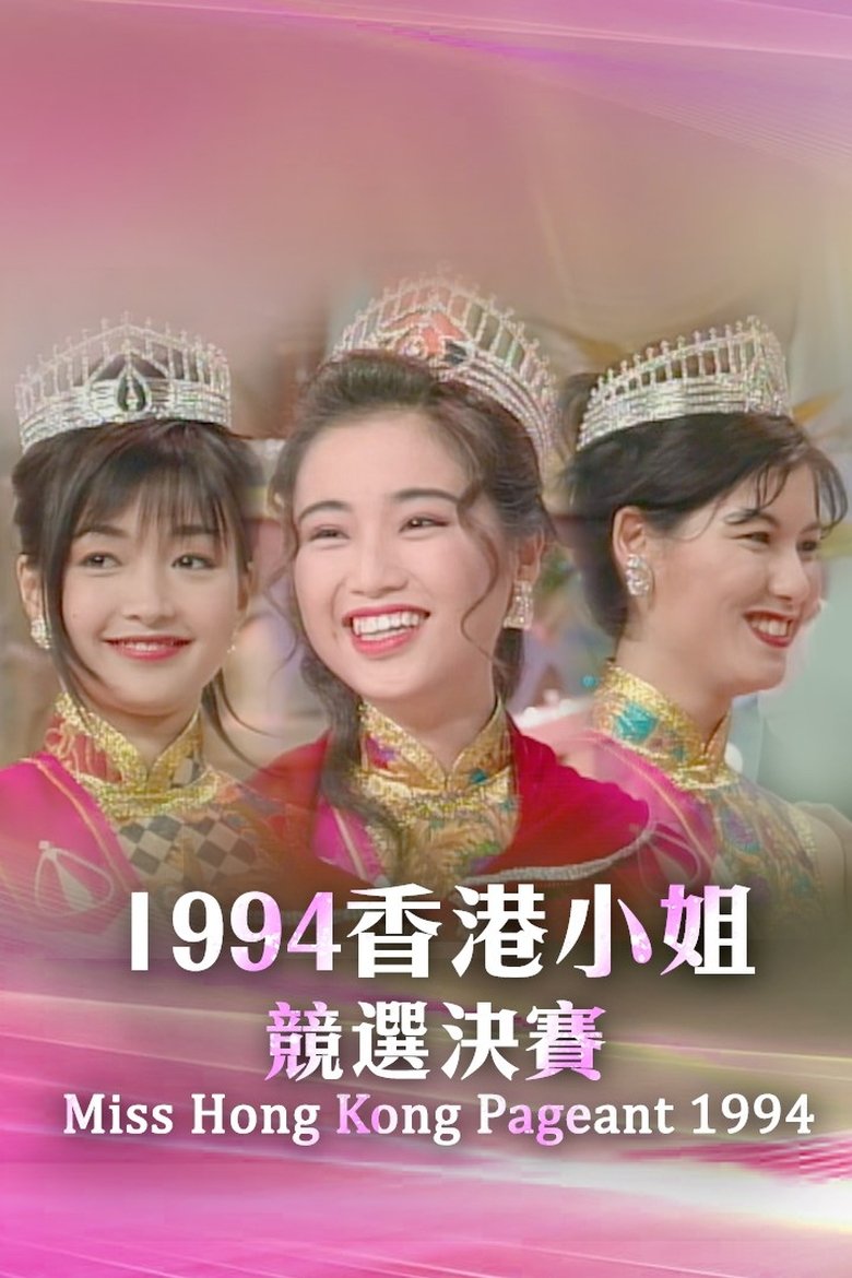 Episodes in Miss Hong Kong Pageant - Season 22 - Season 22 Poster of Episodes in Miss Hong Kong Pageant - Season 22 - Season 22