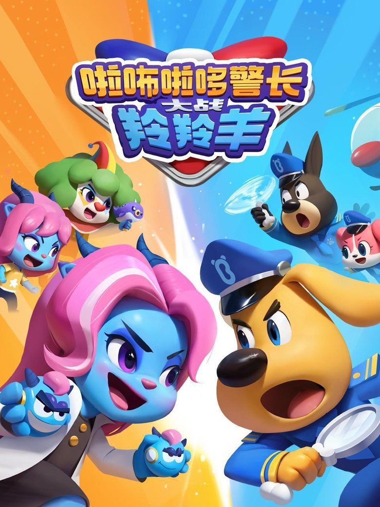 啦咘啦哆警长大战羚羚羊 Poster of 啦咘啦哆警长大战羚羚羊