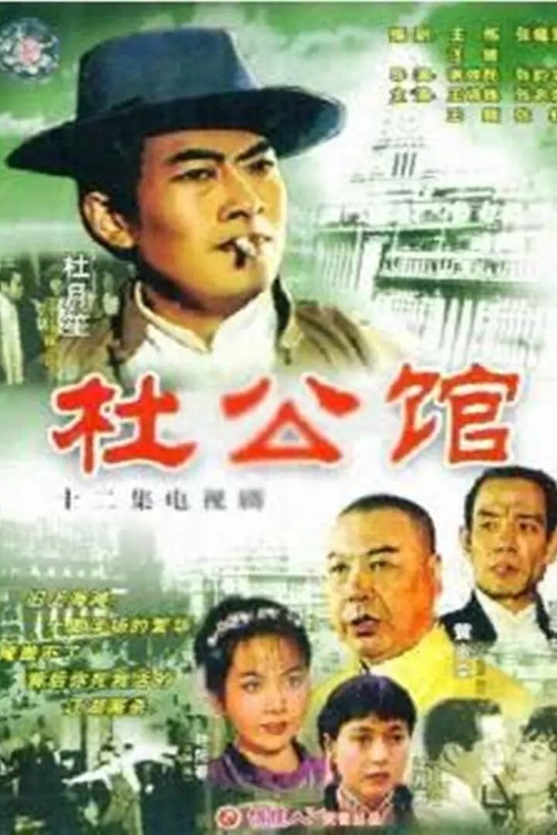 杜公馆 Poster of 杜公馆