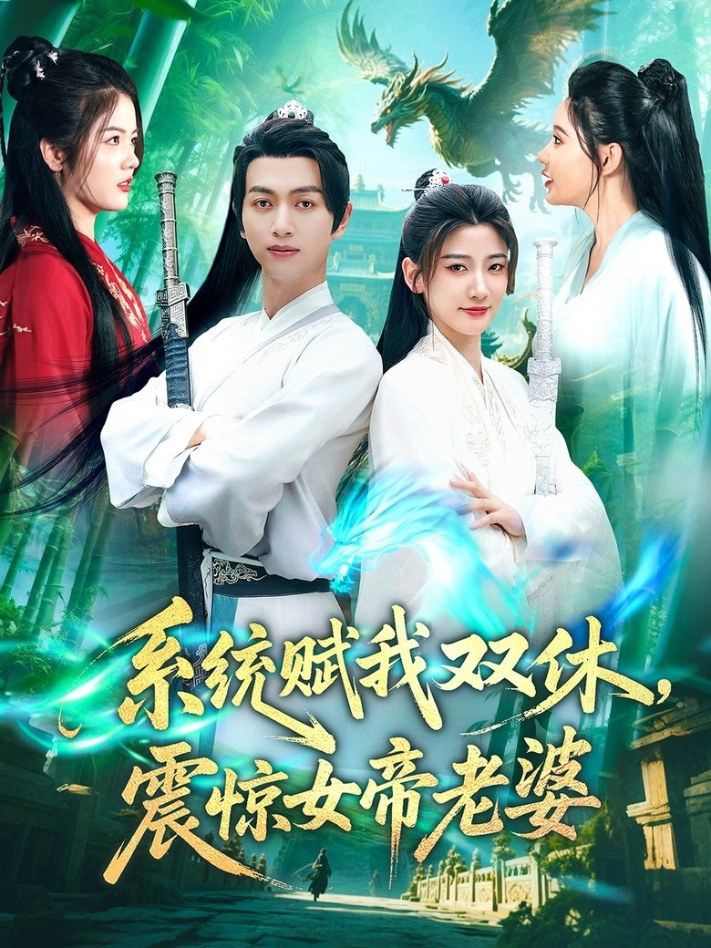 系统赋我双休,震惊女帝老婆 Poster of 系统赋我双休,震惊女帝老婆