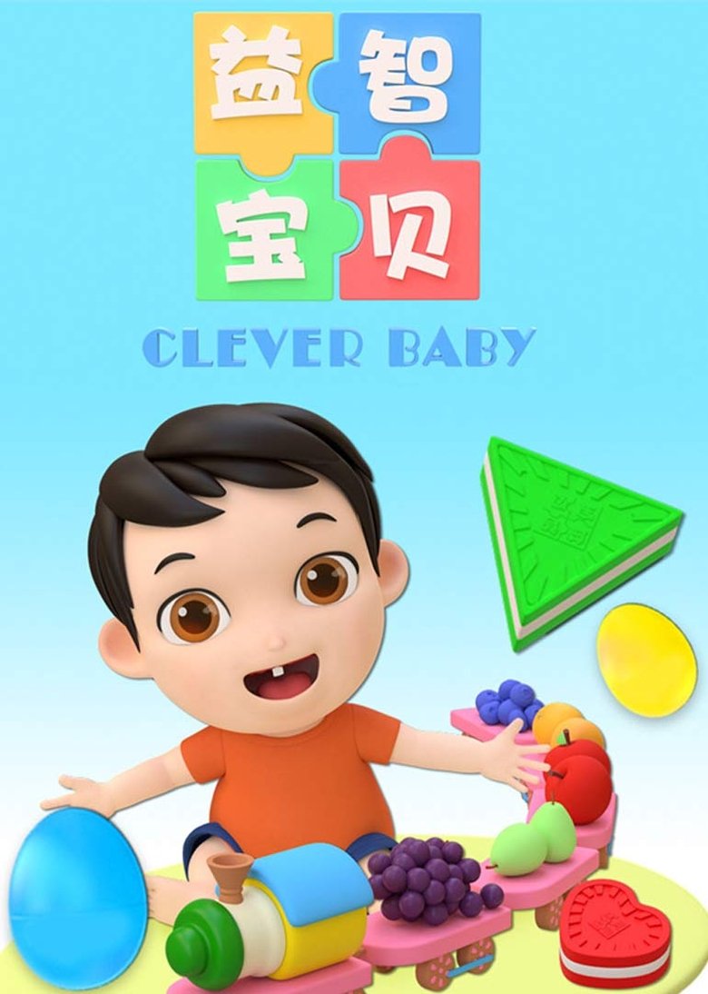益智宝贝 Poster of 益智宝贝