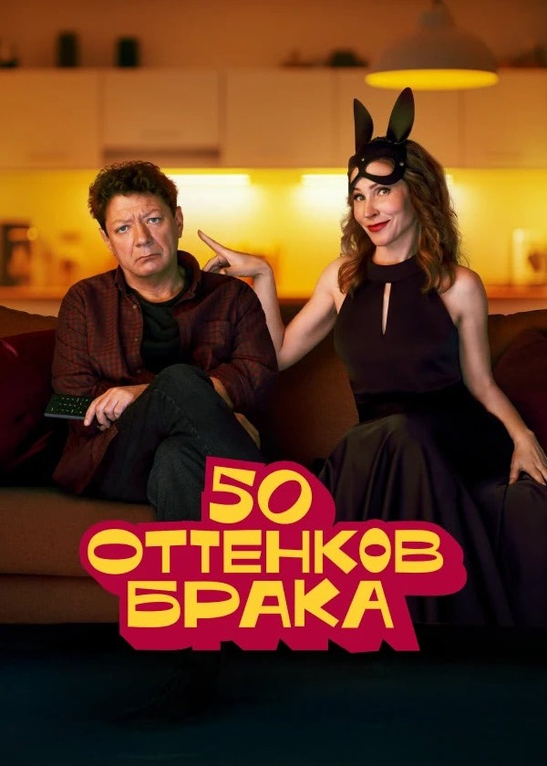 Episodes in 50 оттенков брака - Season 1 - Season 1 Poster of Episodes in 50 оттенков брака - Season 1 - Season 1