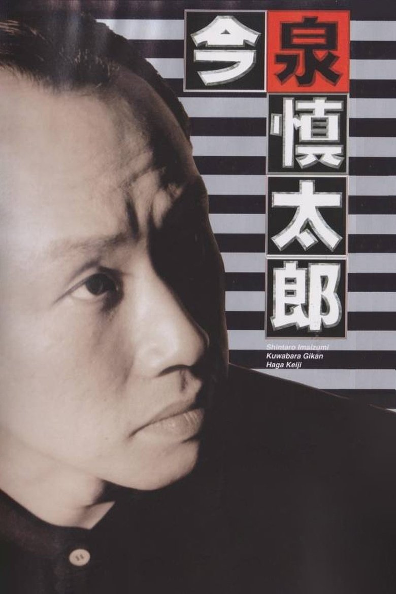古畑任三郎番外篇:巡查今泉慎太郎 Poster of 古畑任三郎番外篇:巡查今泉慎太郎